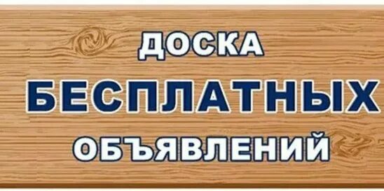 Доска бесплатных объявлений. Бесплатная доска объявлений без регистрации. Бесплатные обьявления. Подать бесплатное объявление. Частные объявления картинки.