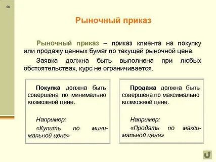 Приказы брокеру