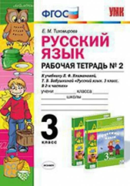 1. Русский язык: рабочая тетрадь (ФГОС), Е.М. Тихомирова. Русский язык 3 рабочая тетрадь. Русский язык 2 класс Тихомирова УМК ФГОС. Рабочая тетрадь по русскому языку 3 класс Тихомирова ФГОС. Климанова бабушкина 2 ч 2