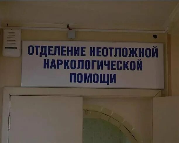 Наркологическое отделение. Отделение неотложной помощи. Наркологический диспансер. Приёмное отделение в наркологии.