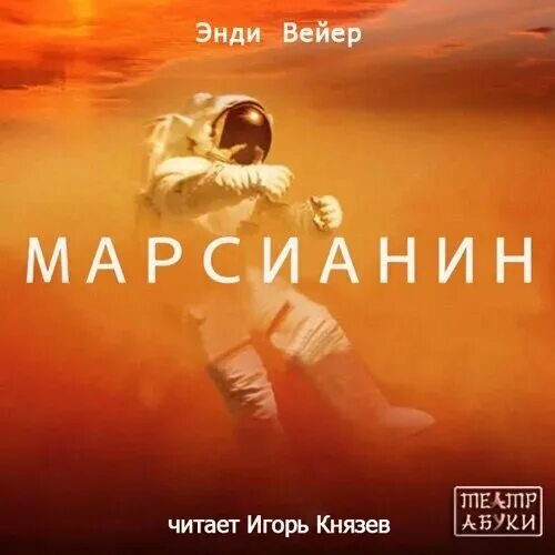 Марсианин аудиокнига слушать