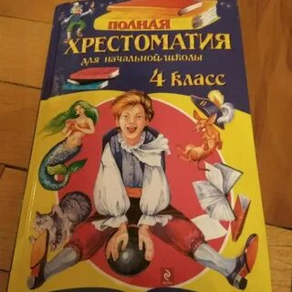 Хрестоматия 4 класс
