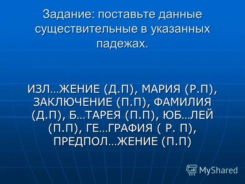 Поставь данные слова в указанном падеже