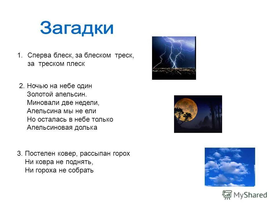 На небе есть на земле нет. Загадка со словом блеск. Загадка летом вырастают а осенью опадают. Отгадывать загадки. Четыре четырки две растопырки.