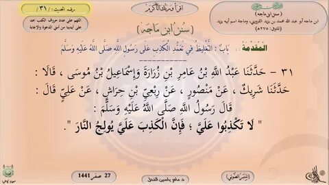 31 - شرح سنن ابن ماجه : التغليظ في تعمد الكذب الكذب على رسول الله ﷺ
