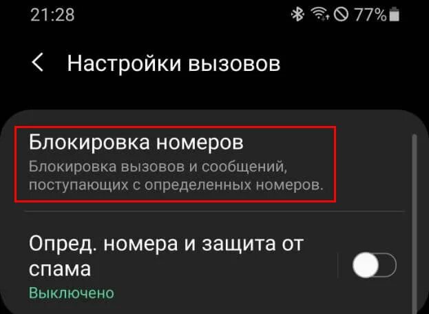 Samsung сообщения. Черный список номеров телефонов. Самсунг как удалить черный список. Как убрать из чёрного списка в телефоне. Где найти в телефоне заблокированные номера самсунг.