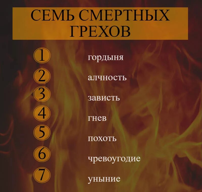 Семь смертных грехов по порядку список. Семь смертных грехов библия. семь смертных грехов биб. семь грехов и 10 заповедей по библии. 7 смертных грехов перечисление все по порядку.