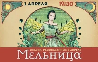 Мельница апрель. Мельница сказки рассказанные в апреле. Мельница билет. Билет концерт группы мельница. Концерт мельница Новосибирск.