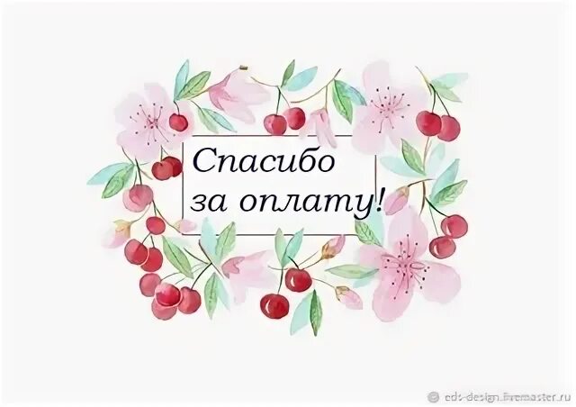 Спасибо оплату получили. Благодарим за оплату. спасибо за оплату. благодарим за своевременную оплату. спасибо вам за заказ.