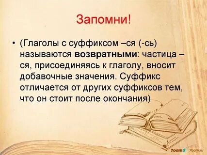 Глаголы с постфиксом ся сь обычно