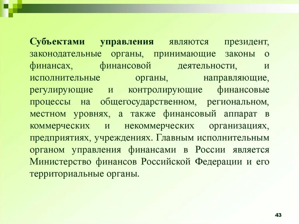 Исполнитель является субъектом. Субъектом управления является:. Субъектами управления финансами являются. Субъекты управления финансов считаются. Субъектом управления считается.