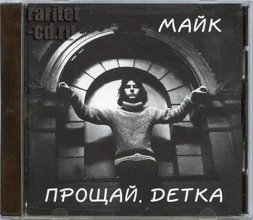 Прощай детка прощай песня