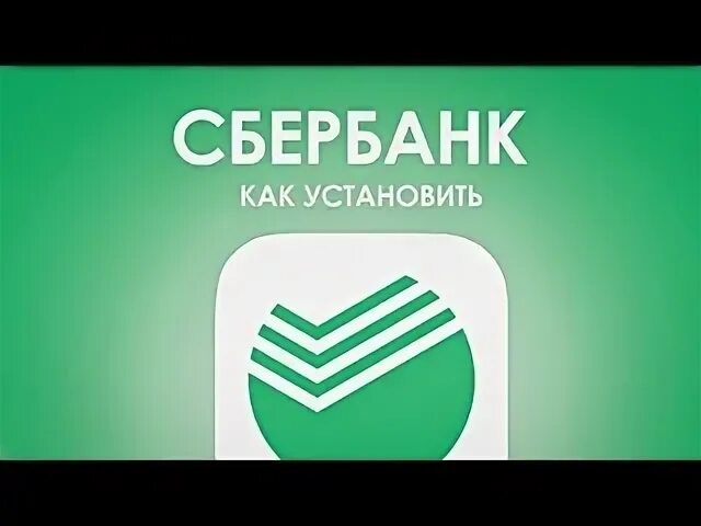 Как установить сбербанк 2024