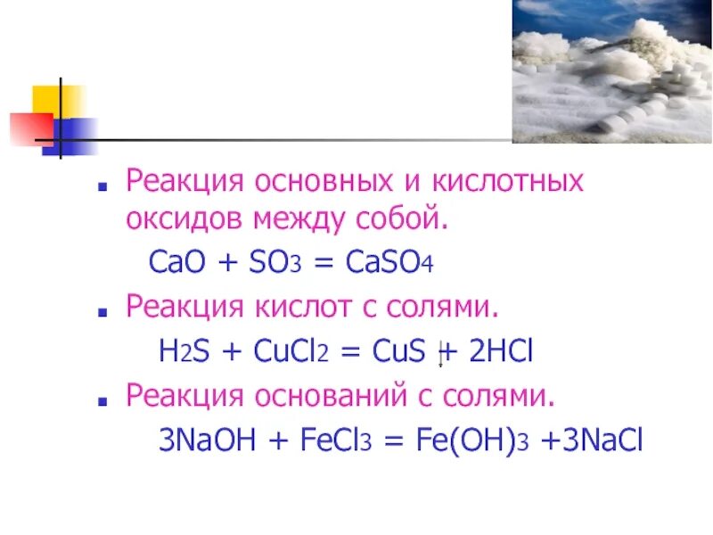 Caso4 hcl. Реакция so2 с основными оксидами. Взаимодействие основных и кислотных оксидов между собой. Реакция h2s с основными оксидами. Реакция 4 основный оксид.