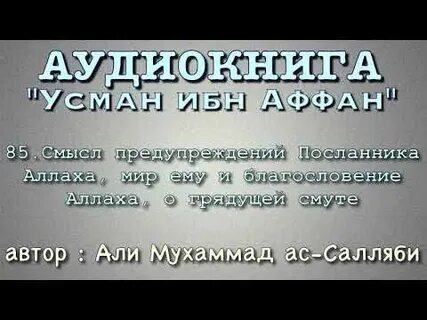 Усман ибн аффан биография