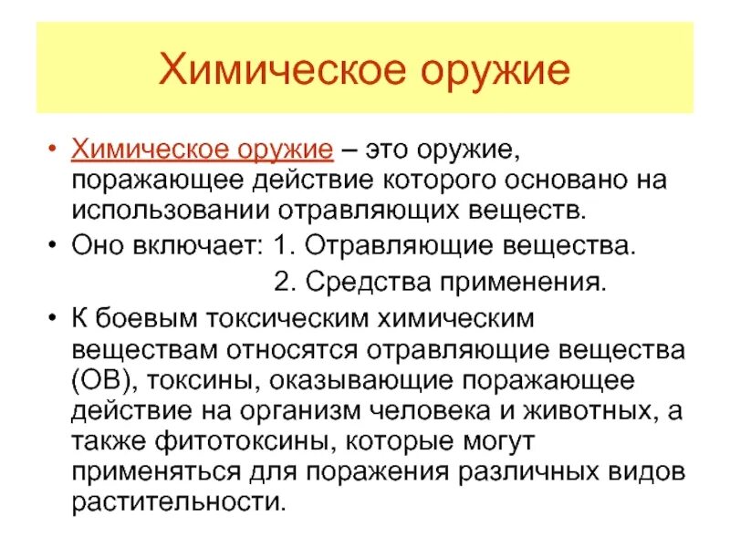 Действия при применении химического оружия. История применения химического оружия. Психохимические боевые отравляющие вещества. Действия при применении химического оружия. Виды хим оружия.