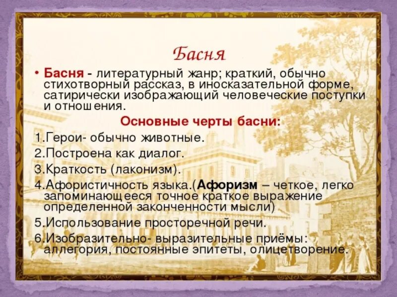 Жанр басня 4 класс. Басни презентация. Русские басни. Сообщение о басне. Доклад на тему басни.