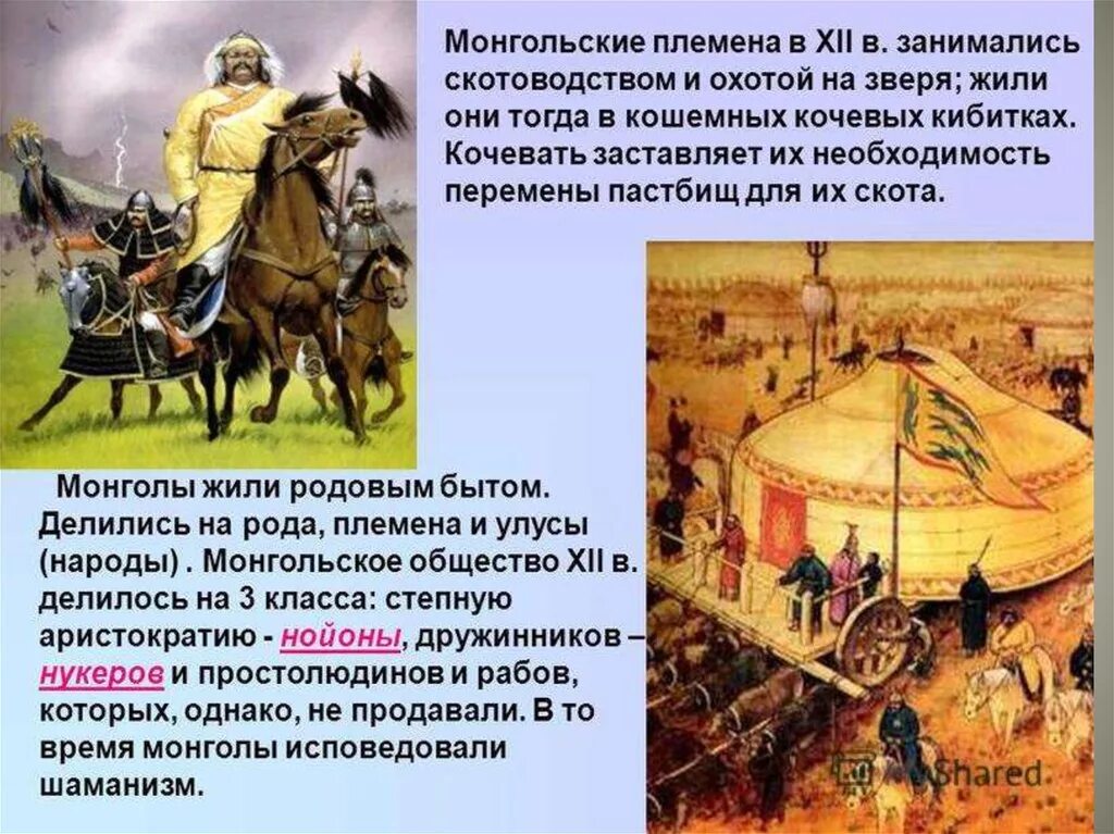 Историческое наследие монгольской империи. Монгольские племена. Первые монгольские племена. Кочевое скотоводство монголов.