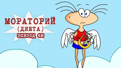 Эпизод 68