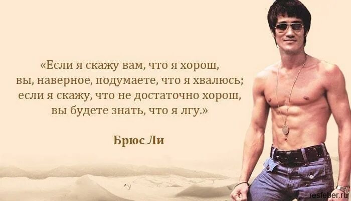 Брюс ли цитаты. Высказывания брюса ли. брюс ли афоризмы. мудрые высказывания брюс ли.