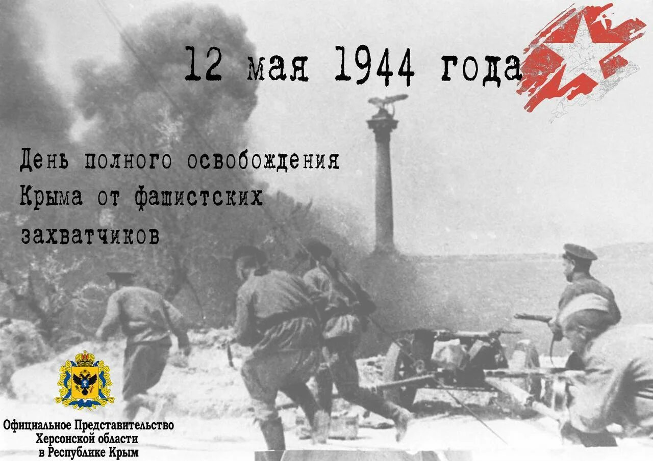 Освобождение Крыма от фашистских захватчиков. 12 Мая 1944. Апрель - май 1944 года - освобождение Крыма.. Освобождение Крыма от немцев.