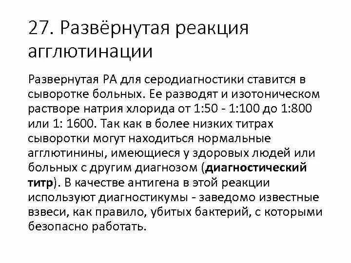 Развернутая реакция агглютинации. Развернутая ра. развернутая ра с типовой микробиология. сыворотку больного брокуют если она.