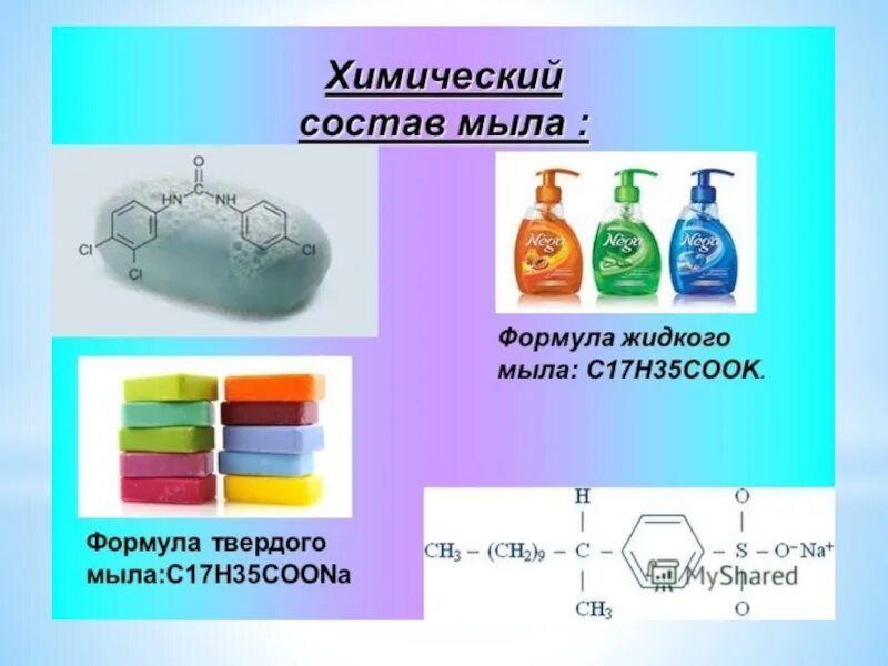 Формула жидкого мыла в химии формула. Жидкое мыло формула химия. Формула хозяйственного мыла в химии. Химическая формула жидкого мыла.