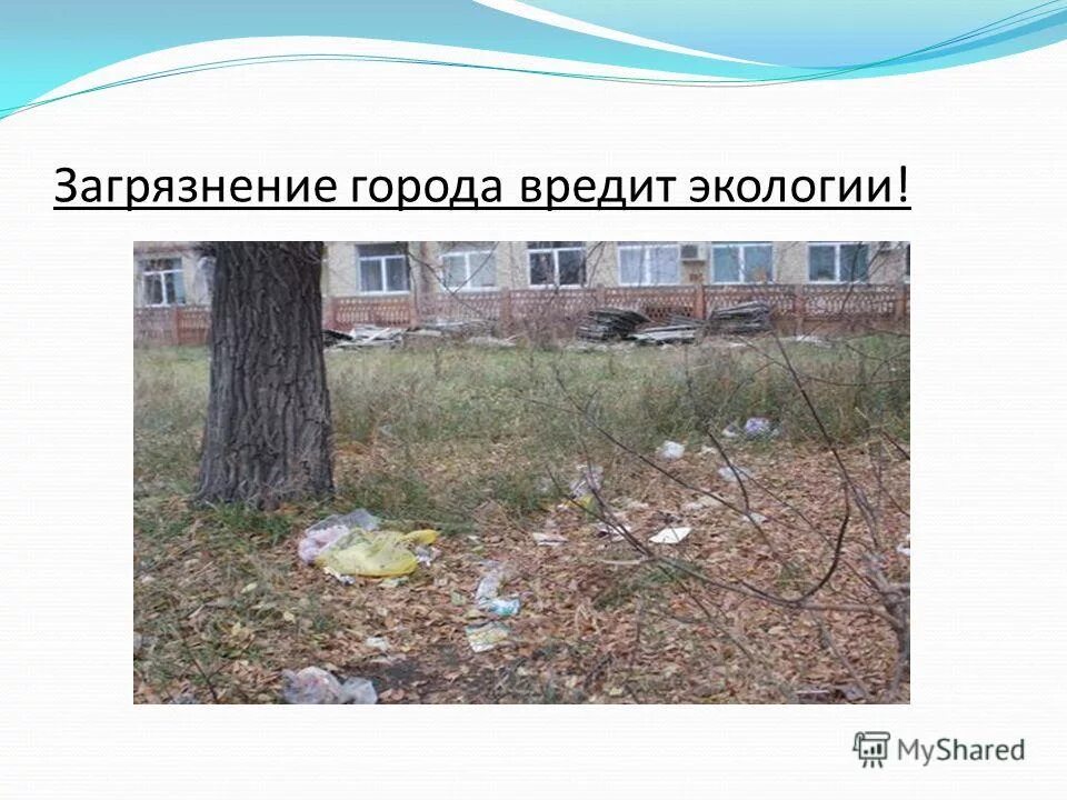 Пассивное курение. Пластик и его влияние на окружающую среду. Виды экологического ущерба. Пластик вредит окружающей среде. Вредить окружающим.