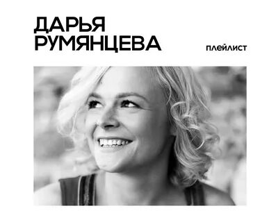 Дарье румянцевой
