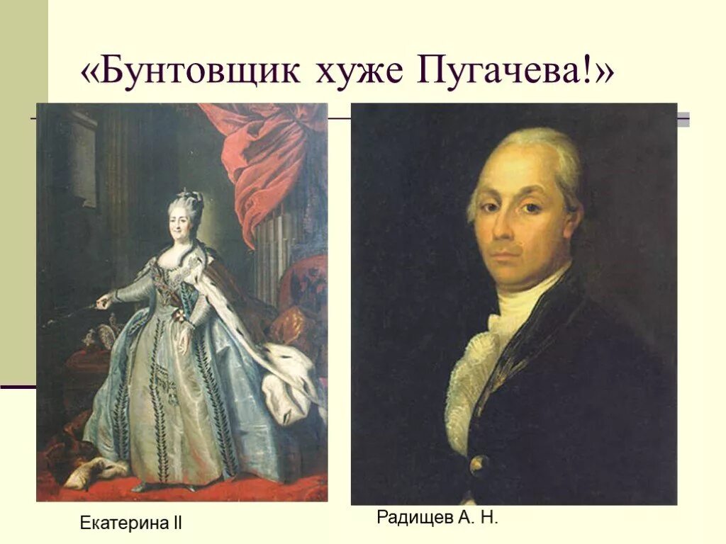 Бунтовщик похуже пугачева почему. Радищев бунтовщик хуже пугачева. радищев при екатерине 2.