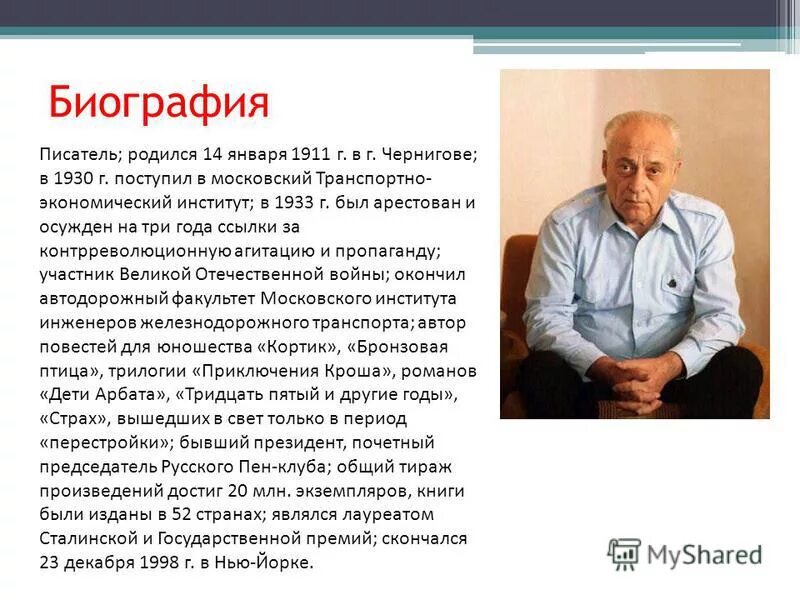 Писатель в лидин говорит. Биография Рыбакова Анатолия. Рыбаков биография.