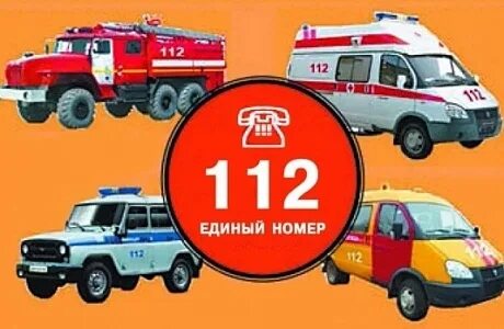 Единый номер вызова экстренных служб 112