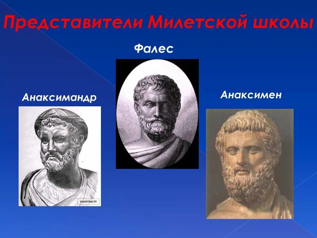 Милетская школа является составной частью. Фалес Анаксимандр Анаксимен. Милетская школа философии Фалес Анаксимандр Анаксимен. Милетская натурфилософия (Фалес, Анаксимандр, Анаксимен).. Фалес Милетский школа Милетская.