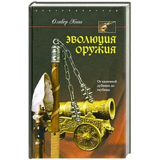 Эволюция оружия