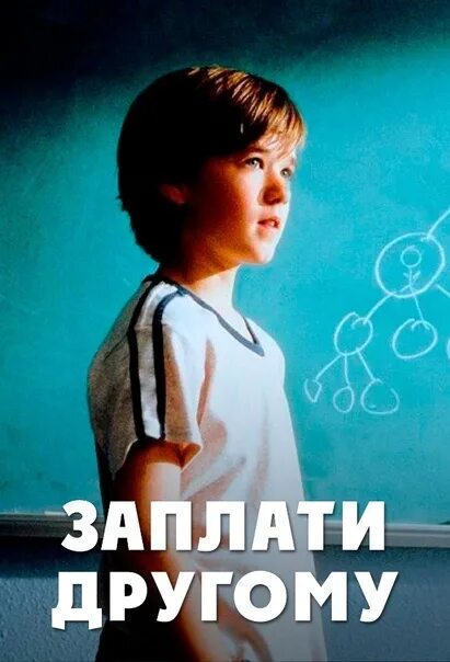 Хайд к. Заплачу другому. Заплачу другому. Заплати другому (2000). Заплати другому афиша.