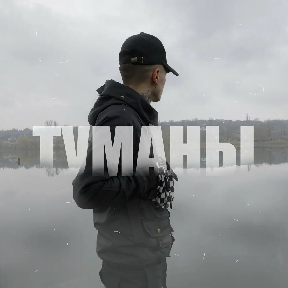 Там травою поднялся туман песня слушать. Туман ремикс. Туман певец. Палюх родные. Палюх исполнитель.