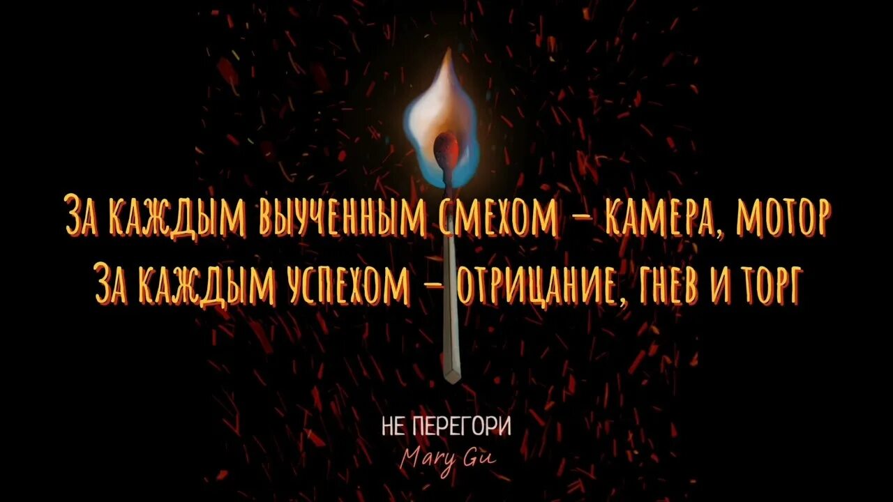 Не перегори мари гу текст. Кэмерон mary gu. Не перегорит mary gu. Не перегори мари гу текст. Не перегори мари гу текст.