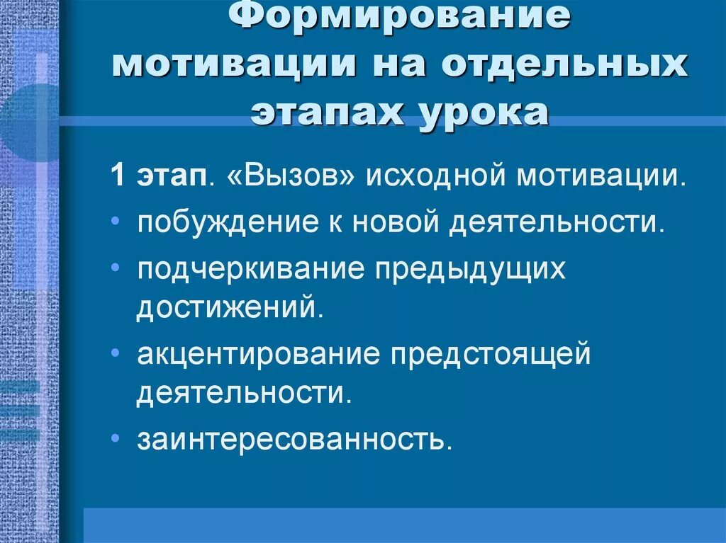 Мотивация урока по фгос. Мотивация на уроке примеры. Мотивация к учебной деятельности на уроке. Мотивационный этап урока в начальной школе. Мотивация к уроку в начальной школе.