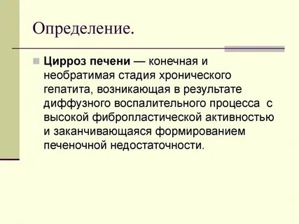 Заболевания печени определение