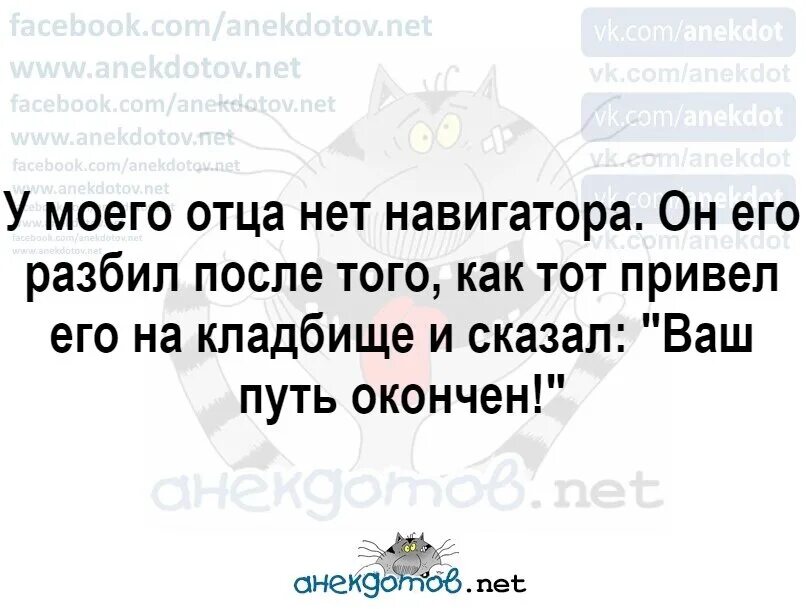 У моего бывшего был больше. Анекдоты. анекдот. анекдотов нет. прикол у моего мужа больше нет навигатора.