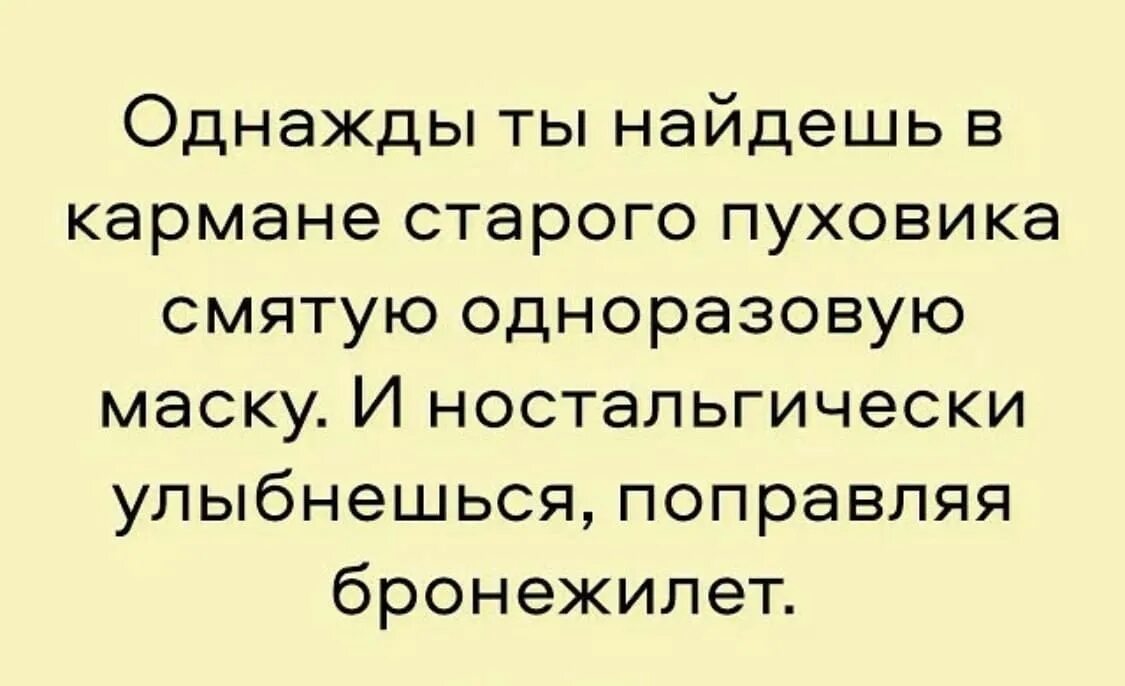 Однажды найдешь маску. Однажды найдешь маску. Мем про маску и бронежилет. Улыбнешься поправляя бронежилет. Интеллектуальные анекдоты.