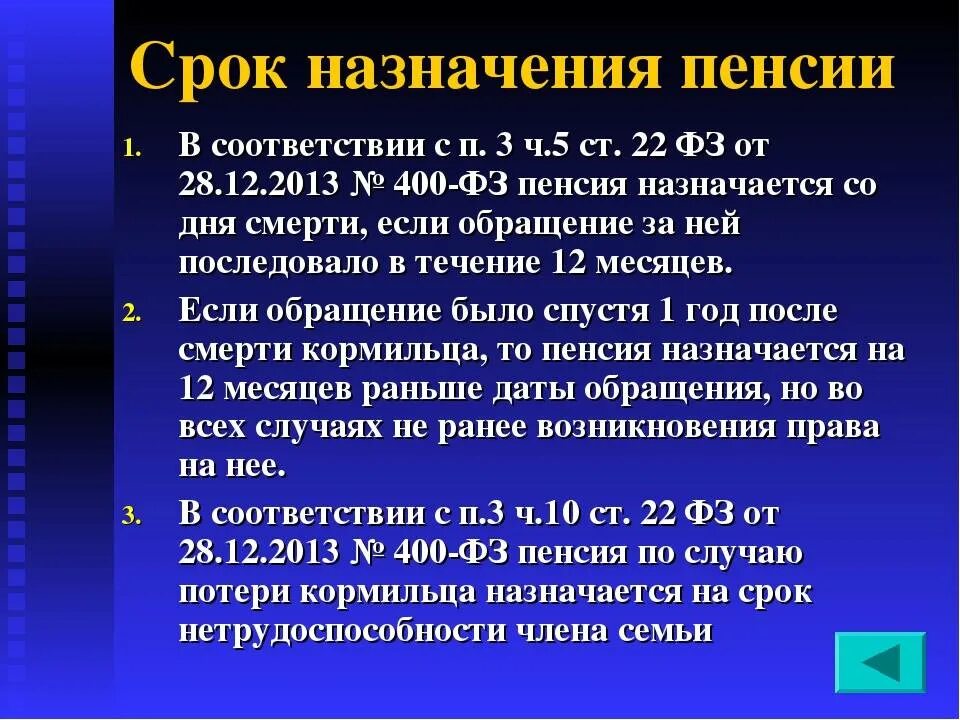 Прекращение пенсионных выплат. Сроки назначения пенсии. Сроки назначения страховой пенсии. Пенсия по случаю потери кормильца. Сроки назначения пенсии по случаю потери кормильца.