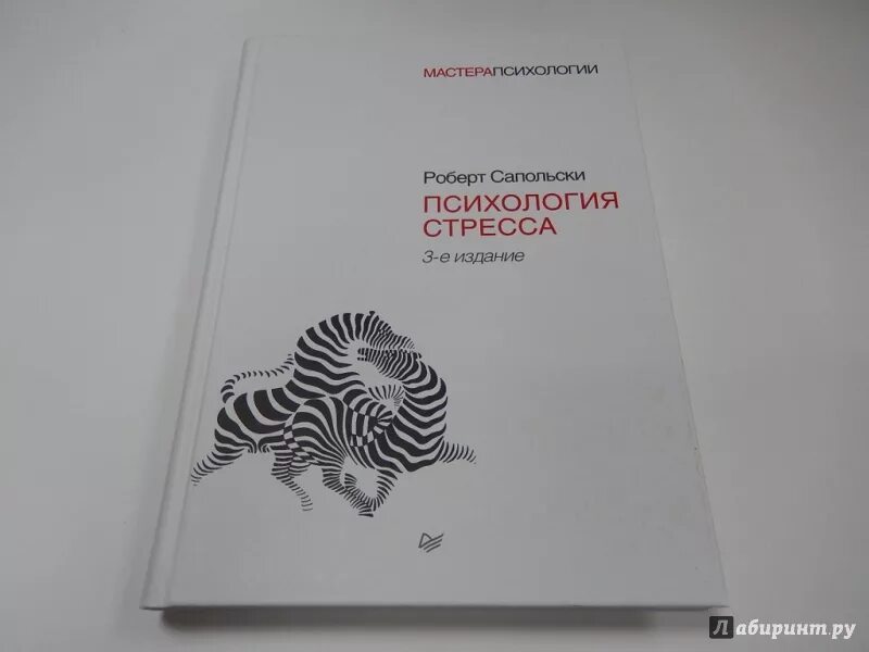 Сапольски психология стресса. Психология стресса роберт. Роберт сапольский психология стресса. Психология стресса автор:роберт м. Психология стресса роберт сапольски отзывы.