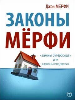 Мерфи читать