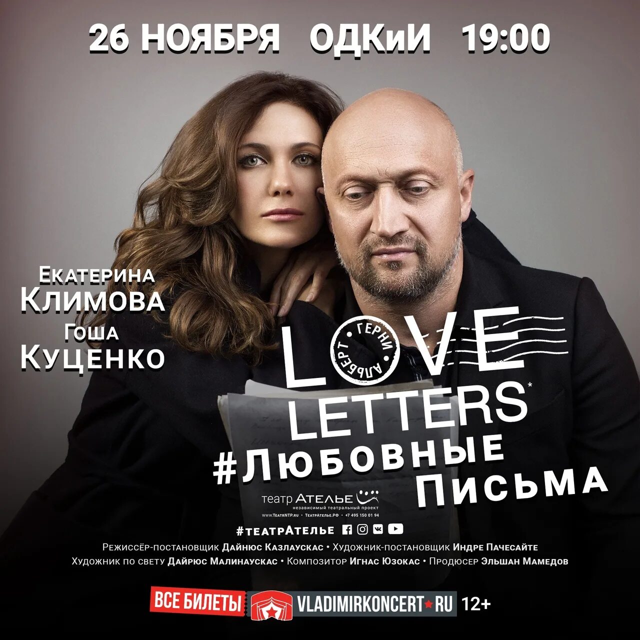 Любовные письма спектакль куценко климова. Love Letters Куценко Климова. Спектакль любовные письма афиша. Love Letters спектакль с Климовой.