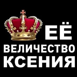 День величество