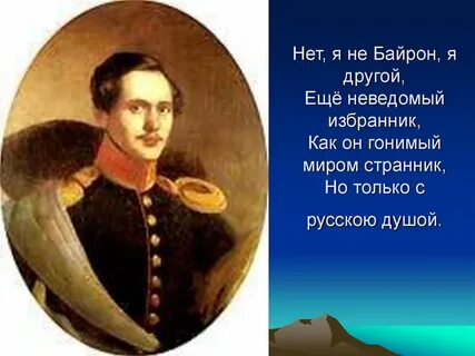 Неведомый избранник лермонтов