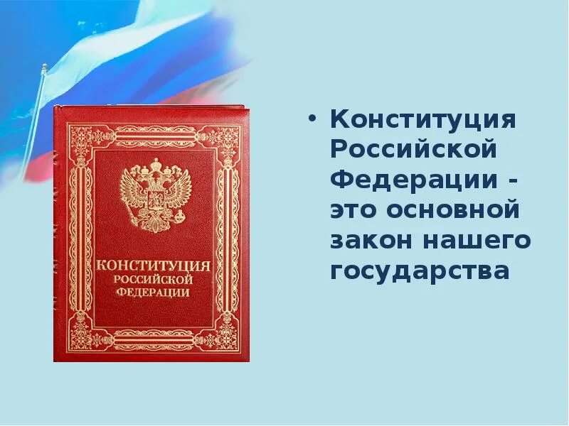 Документ конституции российской федерации