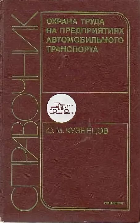 Справочник кузнецова. Коричневый учебник по охране труда. Охрана труда на предприятии автомобилестроения учебник. Федоров п.м. "охрана труда".