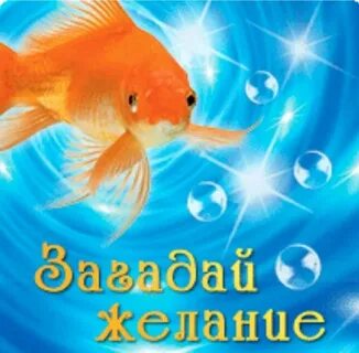 Желаю исполнения желаний и целей